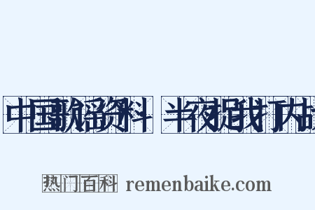 中国歌谣资料·半夜捉我打内战是什么意思的图片